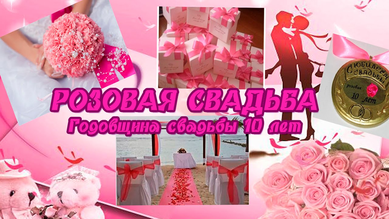 Розовая Свадьба Открытки С Поздравлениями