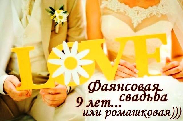 9 лет - фаянсовая свадьба или ромашковая?)))