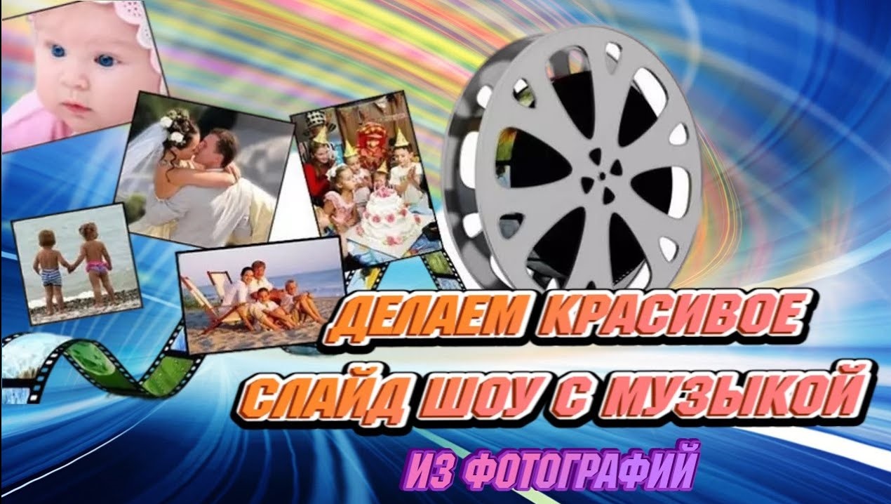 Фото фильм на день рождения с музыкой ролик