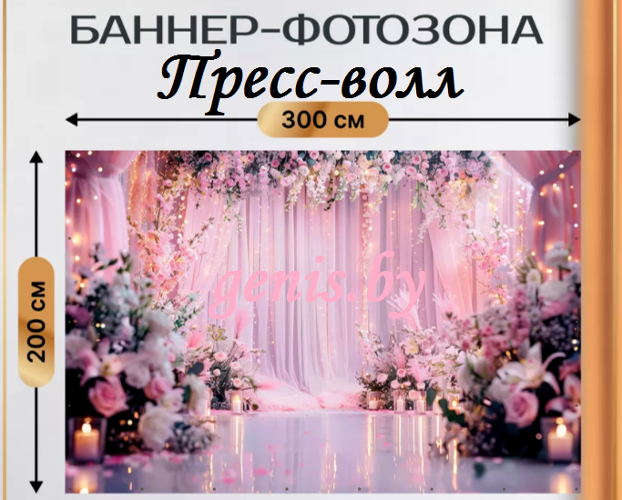 Фотозоны на свадьбу 8 марта День Святого Валентина Юбилей День рождения